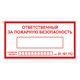 Знак вспомогательный Ответственный за пожарную безопасность, 250х140 мм, пленка самоклеящаяся, 610049/В43 610049 - фото 307852