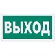 Знак эвакуационный Указатель выхода, 300х150 мм, фотолюминесцентный, пленка самоклеящаяся, Е22 610587 - фото 307860