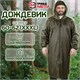 Дождевик-плащ цвета хаки на молнии многоразовый с ПВХ-покрытием, размер 60-62 (XXXL), рост 170-176, ГРАНДМАСТЕР, 610849 610849 - фото 307881