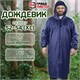 Дождевик-плащ синий на молнии многоразовый с ПВХ-покрытием, размер 52-54 (XL), рост 170-176, ГРАНДМАСТЕР, 610866 610866 - фото 307889