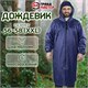 Дождевик-плащ синий на молнии многоразовый с ПВХ-покрытием, размер 56-58 (XXL), рост 170-176, ГРАНДМАСТЕР, 610867 610867 - фото 307890