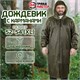 Дождевик-плащ хаки С КАРМАНАМИ многоразовый на молнии, размер 52-54, рост 170-176, ГРАНДМАСТЕР, 610883 610883 - фото 307899