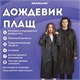 Дождевик плащ черный на кнопках, EVA, многоразовый прочный, чехол в комплекте, универсальный размер, SHAMAANI (ШАМААНИ), 610932 610932 - фото 307943