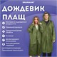 Дождевик плащ зеленый на кнопках, EVA, многоразовый прочный, чехол в комплекте, универсальный размер, SHAMAANI (ШАМААНИ), 610933 610933 - фото 307944