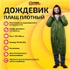 Дождевик-плащ хаки на кнопках виниловый сверхпрочный, размер 50-56, рост 170-185, ГРАНДМАСТЕР, 610937 610937 - фото 307947