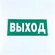 Знак безопасности "Указатель выхода", КОМПЛЕКТ 10 штук, 150х300 мм, пленка, E22, Е22 610981 - фото 307981