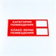 Знак пожарной безопасности "Категория помещения", КОМПЛЕКТ 3 шт., 150х300х2 мм, пластик, F26 610990 - фото 307989