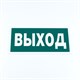 Знак эвакуационный "Указатель выхода", КОМПЛЕКТ 3 штуки, 150х300х2 мм, фотолюминесцентный, пластик, E22, Е22 610996 - фото 307995