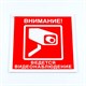 Знак вспомогательный "Внимание! Ведется видеонаблюдение", КОМПЛЕКТ 3 шт., 200х200х2 мм, пластик, V40-01 610997 - фото 307996