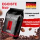Кофе в зернах EGOISTE "Noir" 1 кг, арабика 100%, ГЕРМАНИЯ, 12621 621176 - фото 308102