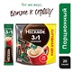 Кофе растворимый порционный NESCAFE "3 в 1 Крепкий", КОМПЛЕКТ 20 пакетиков по 14,5 г, 12460873 621751 - фото 308115