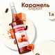 Сироп BARINOFF "Карамель", 1 л, стеклянная бутылка 622215 - фото 308160