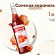 Сироп BARINOFF "Соленая карамель", 1 л, стеклянная бутылка 622216 - фото 308161