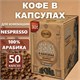 Кофе в капсулах 50 порций для Nespresso, МОСКОВСКАЯ КОФЕЙНЯ НА ПАЯХЪ "Арабика", арабика 100% 622316 - фото 308178