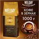 Кофе в зернах WELDAY (ВЭЛДЭЙ) "ORO" 1 кг, арабика 100%, БРАЗИЛИЯ, 622410 622410 - фото 308199