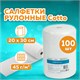 Салфетки в рулоне ЧИСТОВЬЕ 100 шт. 20х30 см cotto, 45 г/м2, белые, 601-829 630879 - фото 308414