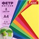 Цветной фетр МЯГКИЙ А4, 2 мм, 8 листов, 8 цветов, плотность 170 г/м2, ОСТРОВ СОКРОВИЩ, 660621 660621 - фото 308860
