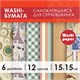 Цветная WASHI-бумага для декора "ВИНТАЖ", 15х15 см, 12 листов, 6 дизайнов, рисовая бумага, ОСТРОВ СОКРОВИЩ, 661721 661721 - фото 308915