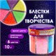 Блестки (глиттер) для декора, поделок, DIY, творчества, оформления, ОСТРОВ СОКРОВИЩ, НЕОН, диспенсер с дозатором, 6 цветов по 10 г, 662223 662223 - фото 308922
