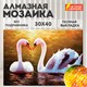 Картина стразами (алмазная мозаика) 30х40 см, ОСТРОВ СОКРОВИЩ "Лебеди", без подрамника, 662399 662399 - фото 308926