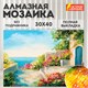 Картина стразами (алмазная мозаика) 30х40 см, ОСТРОВ СОКРОВИЩ "Домик у моря", без подрамника, 662400 662400 - фото 308927