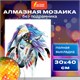 Картина стразами (алмазная мозаика) 30х40 см, ОСТРОВ СОКРОВИЩ "Индейская лошадь", без подрамника, 662403 662403 - фото 308930