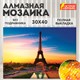 Картина стразами (алмазная мозаика) 30х40 см, ОСТРОВ СОКРОВИЩ "Париж", без подрамника, 662406 662406 - фото 308932