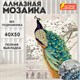 Картина стразами (алмазная мозаика) 40х50 см, ОСТРОВ СОКРОВИЩ "Павлин", без подрамника, 662411 662411 - фото 308937