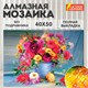 Картина стразами (алмазная мозаика) 40х50 см, ОСТРОВ СОКРОВИЩ "Цветы", без подрамника, 662415 662415 - фото 308938