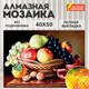 Картина стразами (алмазная мозаика) 40х50 см, ОСТРОВ СОКРОВИЩ "Дары осени", без подрамника, 662416 662416 - фото 308939