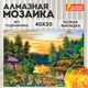 Картина стразами (алмазная мозаика) 40х50 см, ОСТРОВ СОКРОВИЩ "Домик в лесу", без подрамника, 662417 662417 - фото 308940