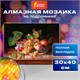 Картина стразами (алмазная мозаика) 30х40 см, ОСТРОВ СОКРОВИЩ "Натюрморт", на подрамнике, 662422 662422 - фото 308944