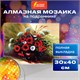 Картина стразами (алмазная мозаика) 30х40 см, ОСТРОВ СОКРОВИЩ "Полевые цветы", на подрамнике, 662425 662425 - фото 308947