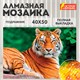 Картина стразами (алмазная мозаика) 40х50 см, ОСТРОВ СОКРОВИЩ "Тигр", на подрамнике, 662427 662427 - фото 308949