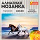Картина стразами (алмазная мозаика) 40х50 см, ОСТРОВ СОКРОВИЩ "Бегущие по волнам", на подрамнике, 662428 662428 - фото 308950