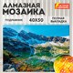 Картина стразами (алмазная мозаика) 40х50 см, ОСТРОВ СОКРОВИЩ "Горное озеро", на подрамнике, 662429 662429 - фото 308951
