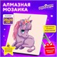Картина стразами (алмазная мозаика) 20х20 см, ЮНЛАНДИЯ "Единорожек", картон, 662431 662431 - фото 308953