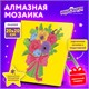 Картина стразами (алмазная мозаика) 20х20 см, ЮНЛАНДИЯ "Букет для мамы", картон, 662432 662432 - фото 308954