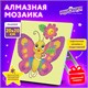 Картина стразами (алмазная мозаика) 20х20 см, ЮНЛАНДИЯ "Бабочка", картон, 662434 662434 - фото 308955