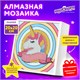 Картина стразами (алмазная мозаика) 20х20 см, ЮНЛАНДИЯ "Единорог", в деревянной рамке, 662436 662436 - фото 308956