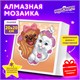 Картина стразами (алмазная мозаика) 20х20 см, ЮНЛАНДИЯ "Пушистые друзья", в деревянной рамке, 662439 662439 - фото 308958