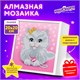 Картина стразами (алмазная мозаика) 20х20 см, ЮНЛАНДИЯ Котёнок, в деревянной рамке, 662440 662440 - фото 308959