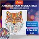 Картина стразами (алмазная мозаика) 20х20 см, ОСТРОВ СОКРОВИЩ "Восточная лисица", в деревянной рамке, 662443 662443 - фото 308960