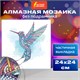 Картина стразами (алмазная мозаика) сияющая 30х30 см ОСТРОВ СОКРОВИЩ "Красочный полёт", без подрамника, 662444 662444 - фото 308961