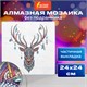Картина стразами (алмазная мозаика) сияющая 30х30 см, ОСТРОВ СОКРОВИЩ "Этнический олень", без подрамника, 662445 662445 - фото 308962