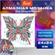 Картина стразами (алмазная мозаика) сияющая 30х30 см, ОСТРОВ СОКРОВИЩ "Бабочка", без подрамника, 662446 662446 - фото 308963