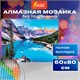 Картина стразами (алмазная мозаика) 60х80 см, ОСТРОВ СОКРОВИЩ "Горный пейзаж", без подрамника, 662454 662454 - фото 308965