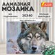 Картина стразами (алмазная мозаика) 30х40 см, ОСТРОВ СОКРОВИЩ "Волк", без подрамника, 662565 662565 - фото 308974