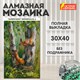 Картина стразами (алмазная мозаика) 30х40 см, ОСТРОВ СОКРОВИЩ "Белочки", без подрамника, 662566 662566 - фото 308975