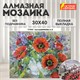 Картина стразами (алмазная мозаика) 30х40 см, ОСТРОВ СОКРОВИЩ "Букет маков", без подрамника, 662572 662572 - фото 308979